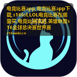 s16lol全球赛事战队表现
