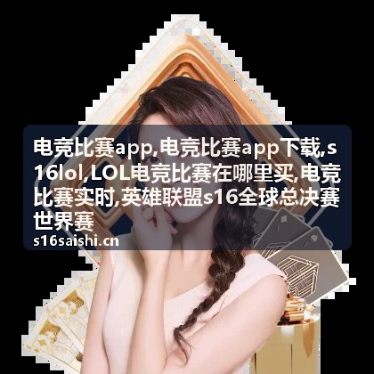电竞比赛实时赛况与战队交锋