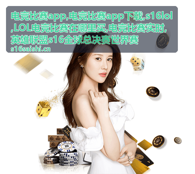 LOL电竞比赛在哪里买相关资讯